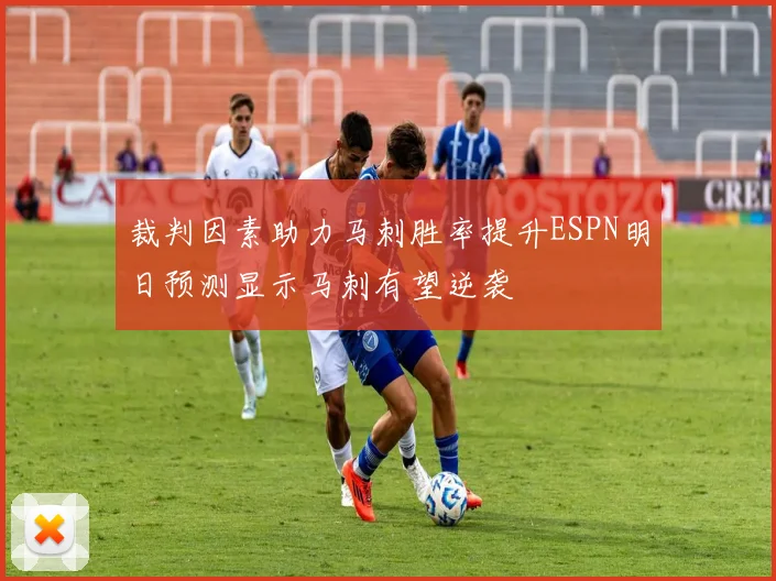 裁判因素助力马刺胜率提升ESPN明日预测显示马刺有望逆袭