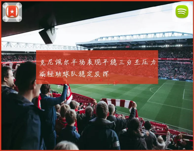 克尼佩尔半场表现平稳三分王压力减轻助球队稳定发挥
