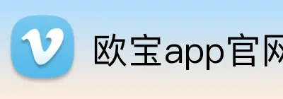 欧宝app官网入口 Logo